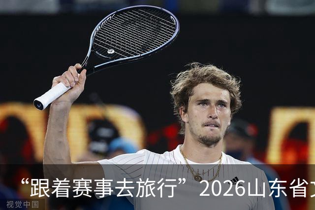 “跟着赛事去旅行”2026山东省文旅体融合发展交流活动在日照举办