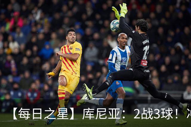 【每日之星】库尼亚：2战3球！冲浪舞闪耀世界杯 跨越世纪的红魔回响