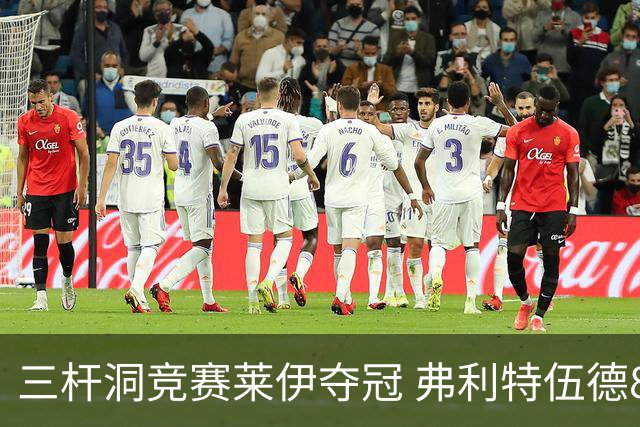三杆洞竞赛莱伊夺冠 弗利特伍德8岁儿子抢风头
