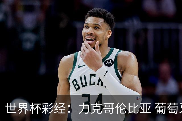 世界杯彩经：力克哥伦比亚 葡萄牙抢占榜首