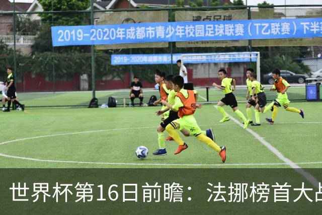 世界杯第16日前瞻：法挪榜首大战又见马宁身影 关注亚洲三队命运