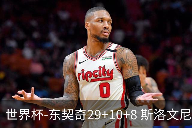 世界杯-东契奇29+10+8 斯洛文尼亚险胜意大利