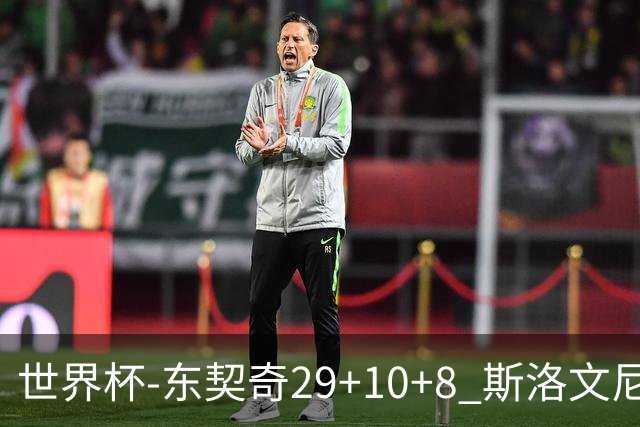世界杯-东契奇29+10+8 斯洛文尼亚险胜意大利