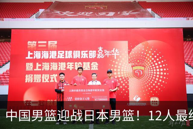 中国男篮迎战日本男篮！12人最终参赛名单正式公布，攻防均衡全力冲击胜利