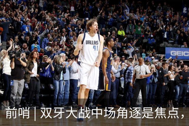 前哨 | 双牙大战中场角逐是焦点，C罗应如何延续自己的大力神杯梦