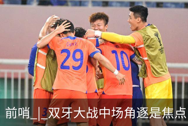前哨 | 双牙大战中场角逐是焦点，C罗应如何延续自己的大力神杯梦