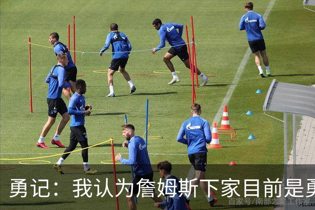 勇记：我认为詹姆斯下家目前是勇士和骑士五五开的局面