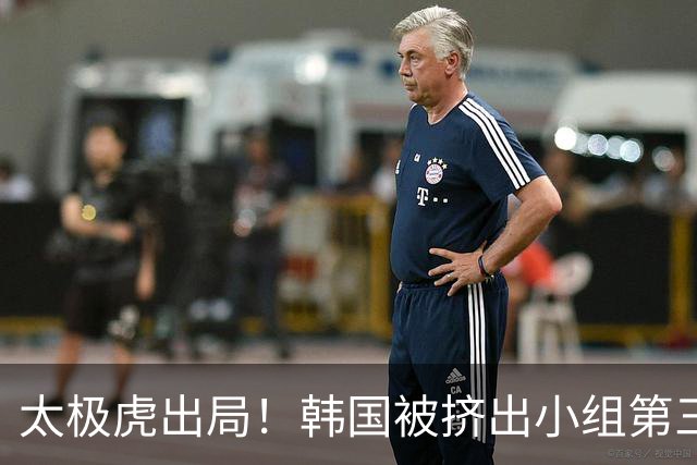 太极虎出局！韩国被挤出小组第三的前八 打平就出线成魔咒