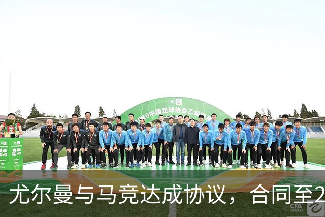 尤尔曼与马竞达成协议，合同至2031年：这名新星的未来将如何影响西甲格局？