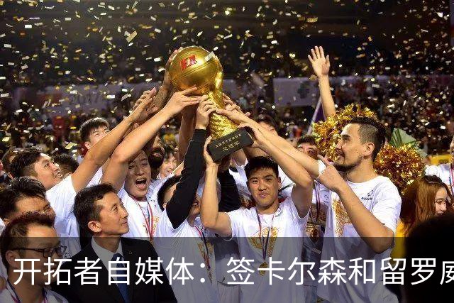开拓者自媒体：签卡尔森&留罗威的意思很明确 球队对杨瀚森没信心