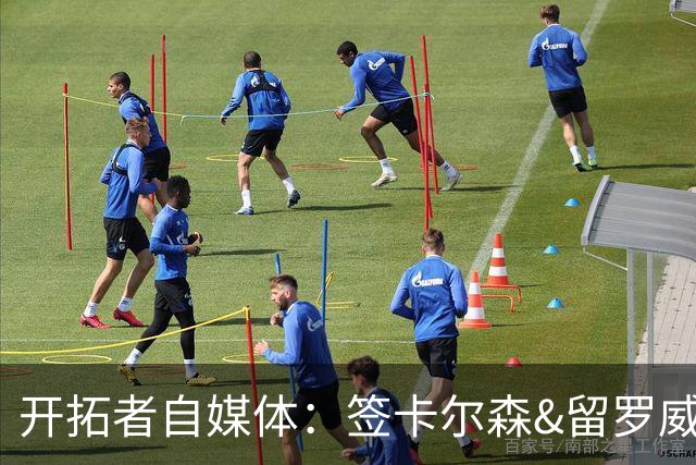 开拓者自媒体：签卡尔森&留罗威的意思很明确 球队对杨瀚森没信心