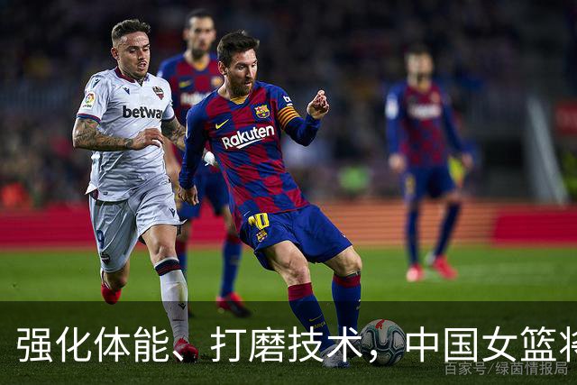强化体能、打磨技术，中国女篮将迎实战检验