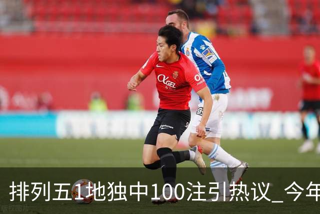排列五1地独中100注引热议 今年迎大奖高峰期？