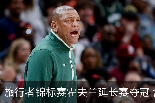 旅行者锦标赛霍夫兰延长赛夺冠 舍夫勒错过短推