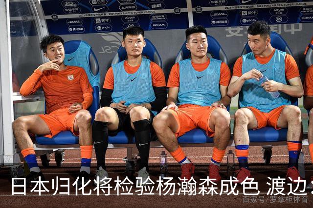 日本归化将检验杨瀚森成色 渡边：有实力击败中国男篮