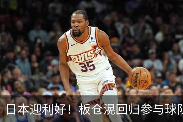 日本迎利好！板仓滉回归参与球队合练 久保建英首次归队