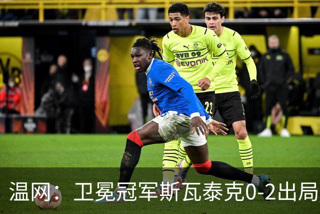温网：卫冕冠军斯瓦泰克0-2出局 莱巴金娜0-2无缘16强