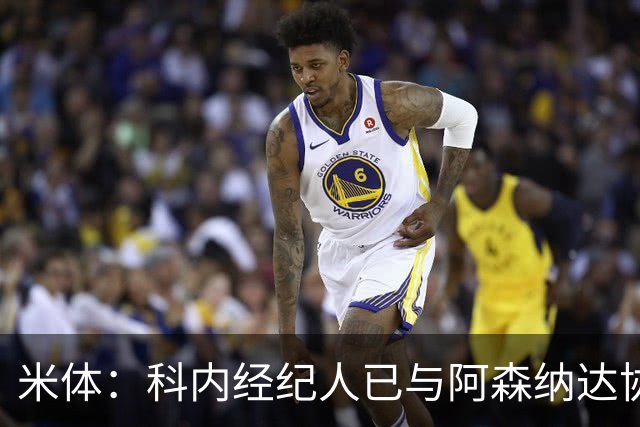 米体：科内经纪人已与阿森纳达协议，罗马要价5000万欧才放人