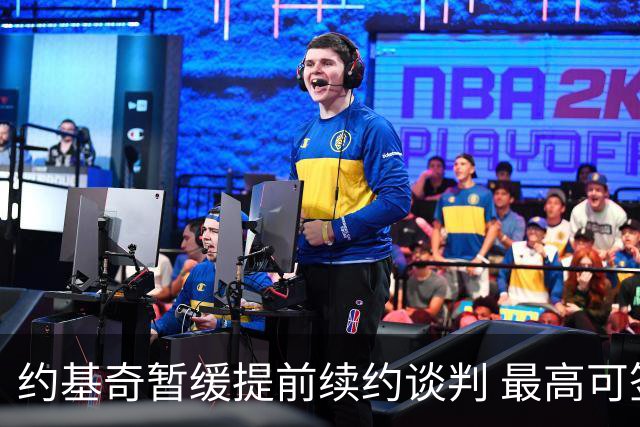 约基奇暂缓提前续约谈判 最高可签4年2.8亿