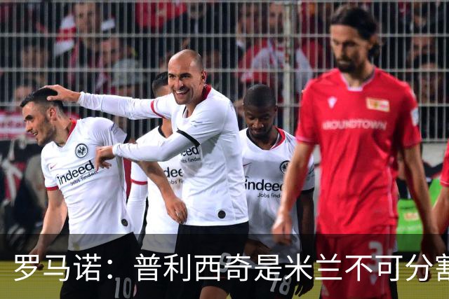 罗马诺：普利西奇是米兰不可分割的核心 莱奥仍在米兰清洗名单上