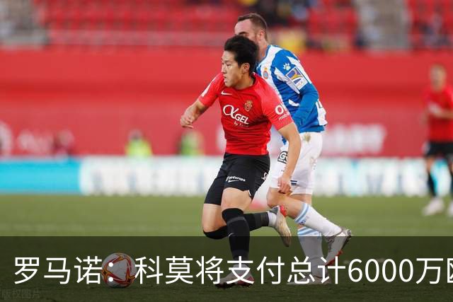 罗马诺：科莫将支付总计6000万欧转会费签帕斯，皇马保留回购条款