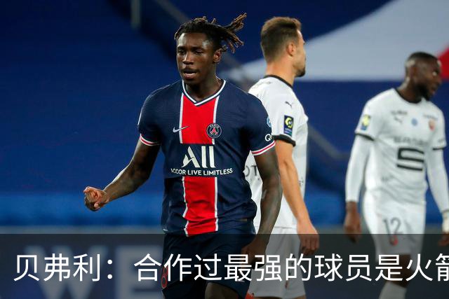 贝弗利：合作过最强的球员是火箭哈登 他底盘很稳能顶防低位