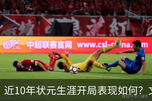 近10年状元生涯开局表现如何？文班&弗拉格展现天赋 一人恐变水货