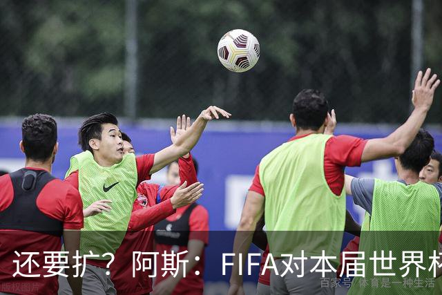 还要扩？阿斯：FIFA对本届世界杯十分满意，南美足联提出继续扩军