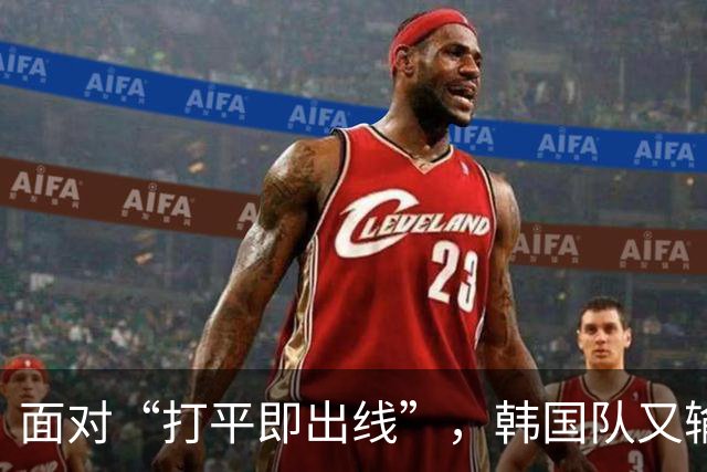 面对“打平即出线”，韩国队又输了