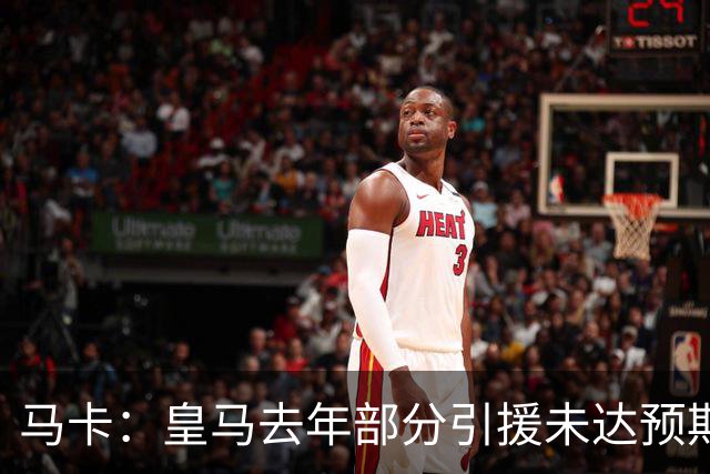 马卡：皇马去年部分引援未达预期，今年不得不重新签同位置新援