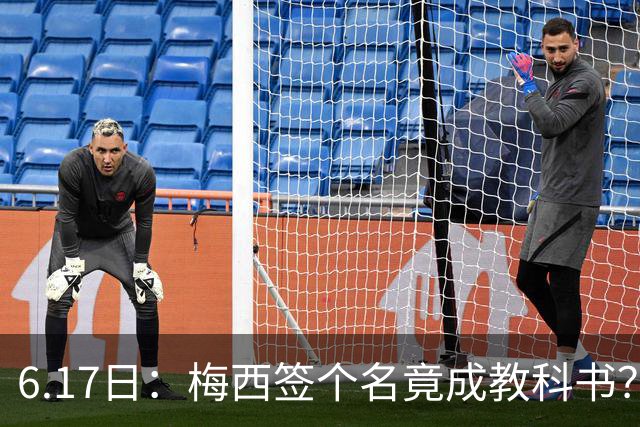 6.17日：梅西签个名竟成教科书？女球迷掀衣起哄他一眼没多看，这份定力真比进球还圈粉