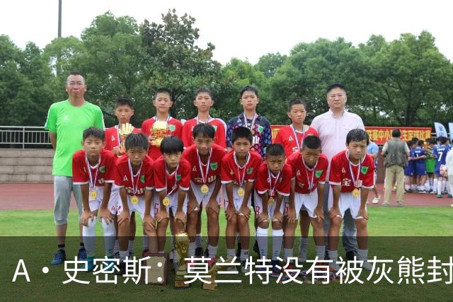 A·史密斯：莫兰特没有被灰熊封杀 纯粹是因为他自身出现下滑