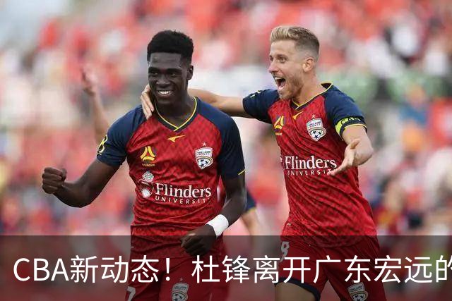 CBA新动态！杜锋离开广东宏远的传闻，山西男篮争议后卫将离队