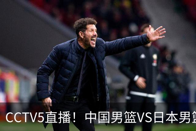 CCTV5直播！中国男篮VS日本男篮，12人大名单或出炉，赢球=晋级