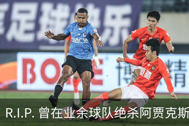 R.I.P. 曾在业余球队绝杀阿贾克斯的荷兰球员离世，年仅28岁