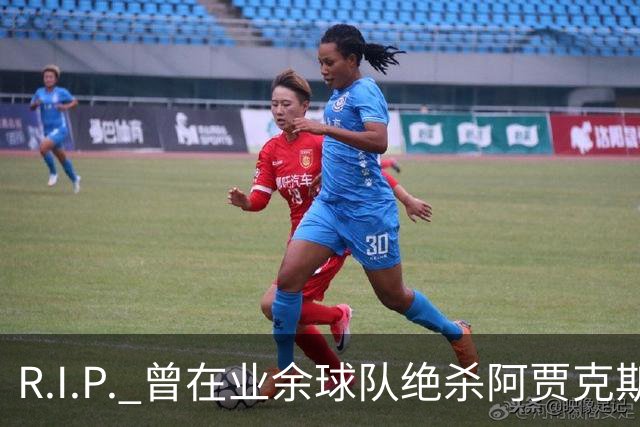 R.I.P. 曾在业余球队绝杀阿贾克斯的荷兰球员离世，年仅28岁