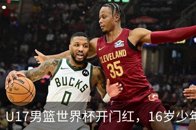U17男篮世界杯开门红，16岁少年比肩王俊杰？下场将迎欧洲劲旅大考